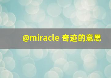 @miracle 奇迹的意思